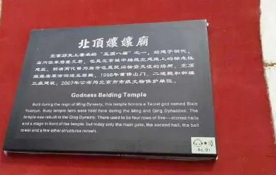 北京玄学事件之北顶娘娘庙二