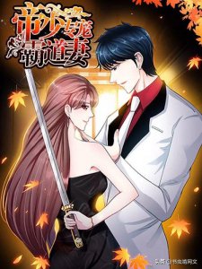 ​《帝少专宠霸道妻》：堂堂帝少竟被一个小丫头当解药