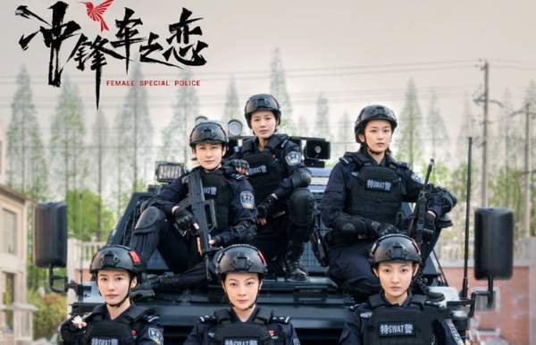 冲锋车之恋演员表介绍,演员名单