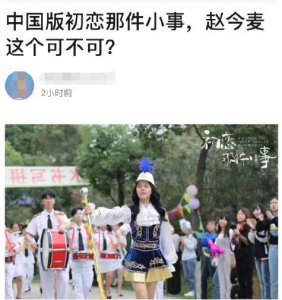 《初恋那件小事》剧照,赵今麦造型成熟和原版像,没有林妙妙可爱