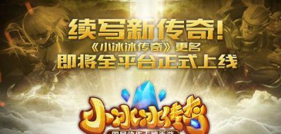 ​《刀塔传奇》改名《小冰冰传奇》今日正式上架