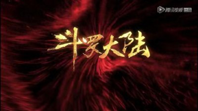 ​《斗罗大陆》3D动画在腾讯视频上线1小时，24小时点击近2亿