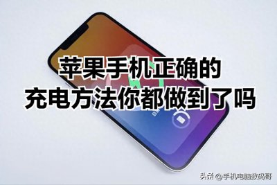 ​苹果手机正确的充电方法，你都做到了吗？