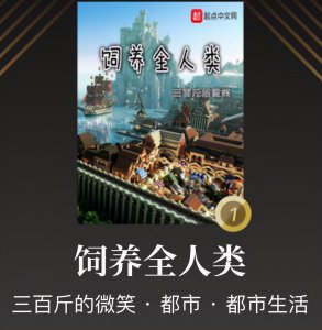 ​《饲养全人类》等精品小说近日完结，量大管饱，缓解书荒好选择