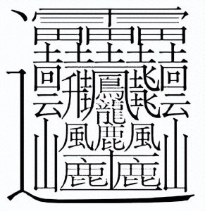 ​笔画最多的汉字 Top10