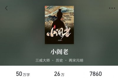 三戒大师的<小阁老>,是我过度解读,还是作者别有深意