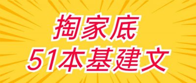 ​掏家底！51本看过都说好的基建文推荐！前6本直接封神