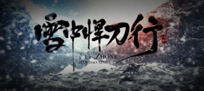 ​《雪中悍刀行》老黄实力最多天象？真实实力很难想象