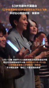 ​刘德华六年后重返香港红馆：感动全场的音乐盛宴