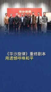 ​北京人艺新剧《华沙旋律》：爱情与和平的深刻探索