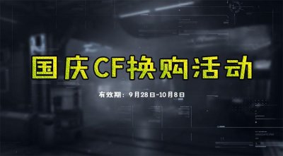 ​CF英雄级武器换购活动 9月28日开启