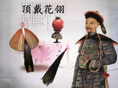 ​清代官吏官帽上的顶珠