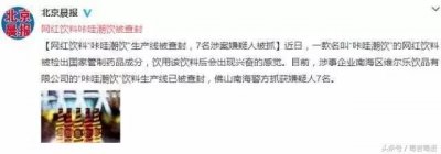 ​网红饮料“咔哇潮饮”为什么就成了毒品