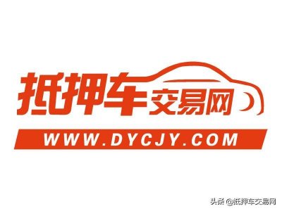 ​哪种抵押车最正规、最安全、最靠谱呢？