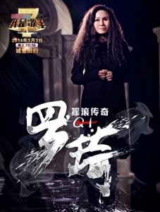 ​罗琦-中国摇滚第一女声