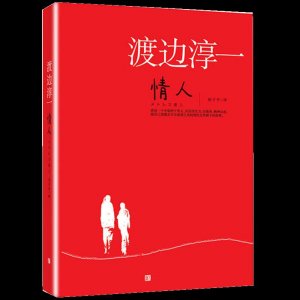 ​渡边淳一《情人》：感情自由的内核，是独立清醒的自己