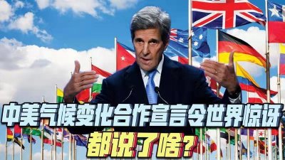 ​中美达成协议令世界大为惊讶！中美联合宣言到底说了啥？