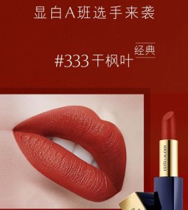 ​雅诗兰黛超显气质的口红色号