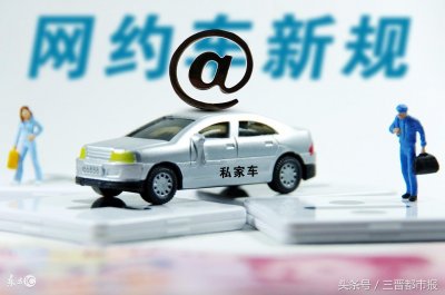 ​“太原版”新政实施近半年 网约车平台活跃用户明显减少