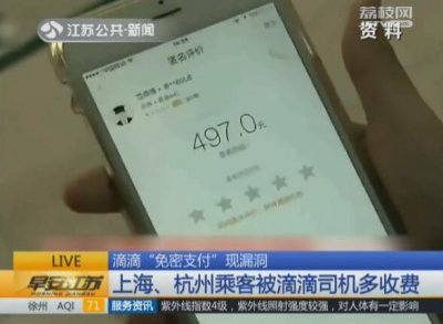​滴滴“免密支付”现漏洞 上海 杭州乘客被滴滴司机多收费