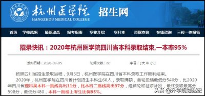 ​杭州医学院20年在川二本招生，最高598分，与最低差118分