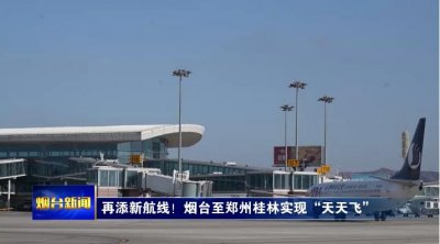 ​再添新航线！烟台至郑州桂林实现“天天飞”