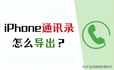 ​手机通讯录怎么导出？备份iPhone联系人的方法！