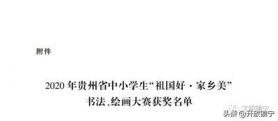 ​喜报，镇宁自治县3名同学绘画作品获得全省“祖国好·家乡美”中学组表彰