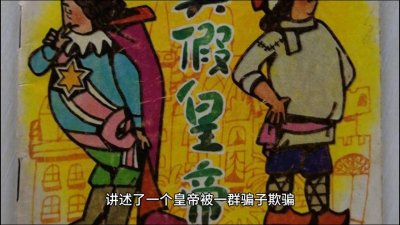 ​安徒生童话故事-皇帝的新装#国学文化