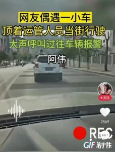 ​寒心！运管人员被车顶着跑，大声让路人报警，评论区没一句好听的