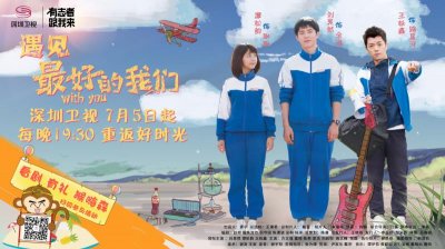 ​深圳卫视《遇见最好的我们》今晚开播，让青春“耿耿余淮”……