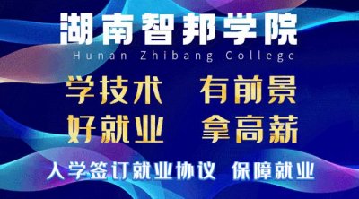 ​来湖南智邦学院，不仅能收获到专业技术,还能收获这些!