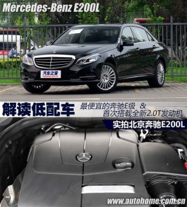 ​奔驰E200L报价及图片 试驾史上最便宜的奔驰E级
