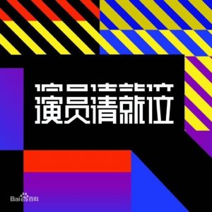 ​演员请就位什么时候播出在哪个台播出 演员请就位有哪些演员