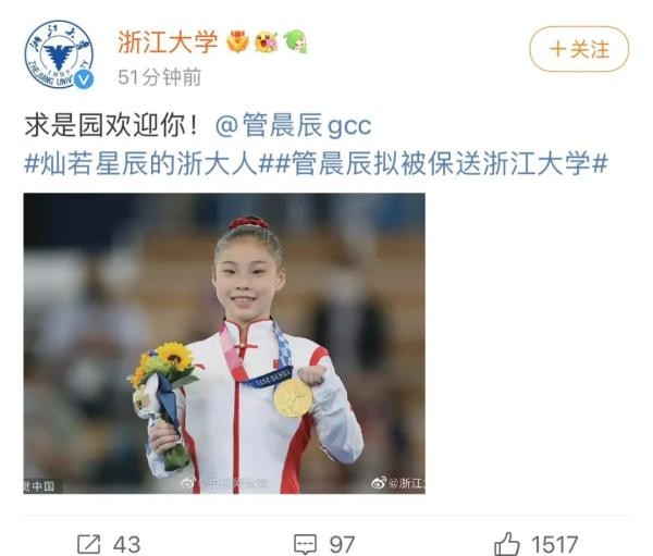 奥运冠军管晨辰拟被保送浙江大学！网友：下个学期有没有可能选上同一节课？