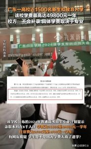学费高达49800,广东白云学院1477名新生放弃入学?校方回应打脸