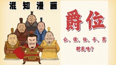一口气搞懂古代爵位制度!公、侯、伯、子、男都是啥?
