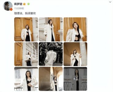 ​戛纳红毯造型被吐槽 蒋梦婕：随便说，我很喜欢