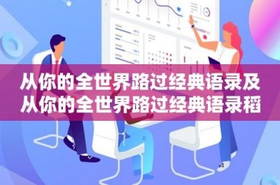 从你的全世界路过经典语录及从你的全世界路过经典语录稻城亚丁