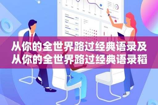 从你的全世界路过经典语录及从你的全世界路过经典语录稻城亚丁