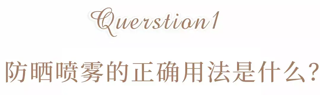 明星用的防晒喷雾是什么牌子(杨紫防晒喷雾什么牌子) 明星 防晒喷雾 第3张 明星用的防晒喷雾是什么牌子(杨紫防晒喷雾什么牌子) 明星 防晒喷雾 第3张