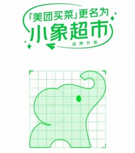 美团买菜更名小象超市,向本地零售转型,对标盒马即时配送?