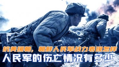朝鲜战争伤亡 综述:抗美援朝中国官兵伤亡情况