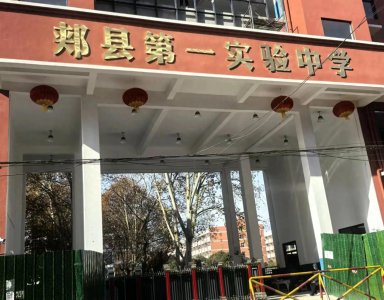 郏县第一实验中学被反映乱收费,存在多种违规问题