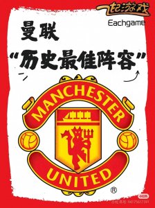 【盘点】曼联历史最佳阵容