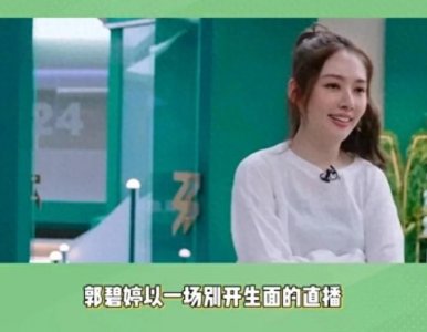 郭碧婷直播挑真实美,关掉美颜展现自信本色