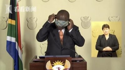 眼罩or口罩?南非总统直播演示戴口罩尴尬翻车