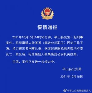 河北石家庄一邮政职工对工作不满,扎死三名同事,已投案