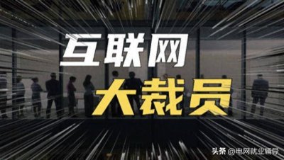 ​互联网企业裁员，几个恶心员工的套路，看完令人发指！