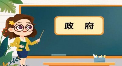 ​《“什么是政府？”，“政府的由来”》